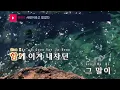 사랑이라고 믿었다 - 솔지(I believed it was love - Solji) (KY.24414) / KY Karaoke