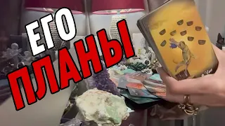 Чего ВАМ ожидать от НЕГО дальше? 🔮 Таро расклад