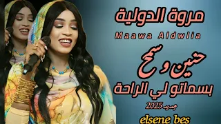 جديد مروة الدولية بسماتو لي الراحة حنين وسمح سمح اغاني سودانيه 2025 