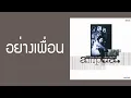 ศักดา พัทธสีมา - อย่างเพื่อน  (พ.ศ.2539)