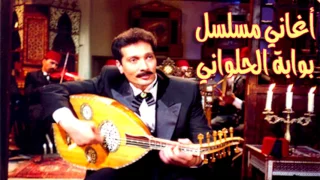 علي الحجار   السماح   من أغاني مسلسل بوابة الحلواني دندنها