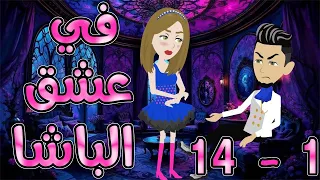فى عشق الباشا الحلقه 1 14 روايات توتا و ماجى 