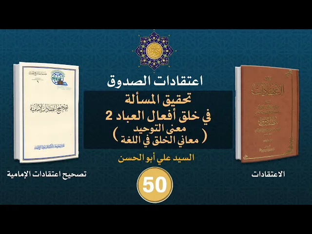 شرح كتاب الاعتقادات - السيد علي أبو الحسن - ٥٠