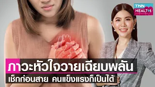 สาเหตุหลักที่ทำให้เกิดภาวะหัวใจวายคืออะไร