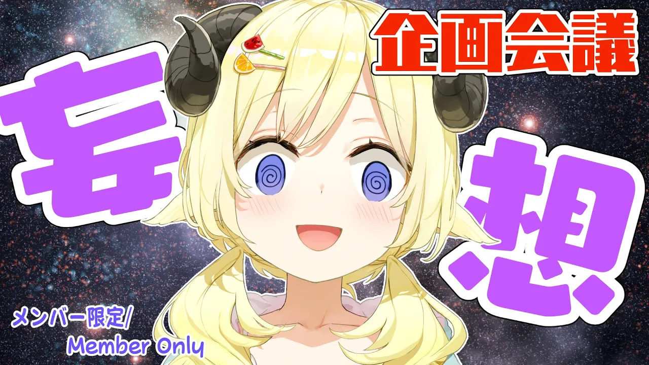 【メンバー限定配信】開設4年10ヶ月目！企画会議をしよう！【角巻わため/ホロライブ４期生】