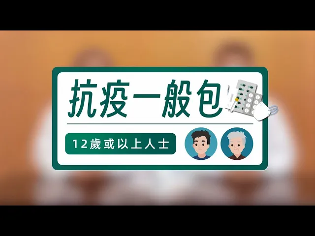 Miniatura do vídeo 【新型冠狀病毒感染應變協調中心】抗疫一般包 （12歲或以上人士）