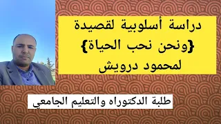 تحليل قصيدة أسلوبيا ونحن نحب الحياة لمحمود درويش 