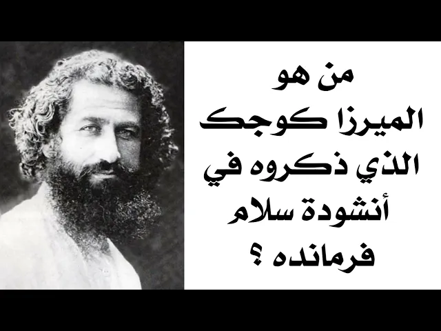 ⁣من هو الميرزا كوجك الذي ذكروه في أنشودة سلام فرمانده ؟