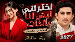 اخترتني ليش انا بالذات   بصوت الذكاء الاصطناعي   الحان الفنان نادر الجرادي           دندنها