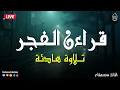 قرآن الفجر ☀️ قرآن كريم بصوت جميل جدا ❤️ تلاوة هادئة تريح الاعصاب وتهدئ النفس❤️القارئ محمد هشام
