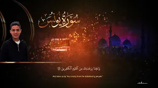 خواتيم سورة يونس كما لم تسمعها من قبل بصوت القارئ عبد الرحمن مسعد 