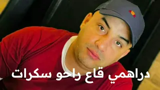 الشاب جمال الصغير 2024 دراهمي راحو ڨاع سكرات 