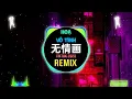 王唯旖 - 无情画 (DJ抖音版 2023) Vô Tình Hoạ (Remix Tiktok) - Vương Duy Ỷ || Hot Tiktok Douyin