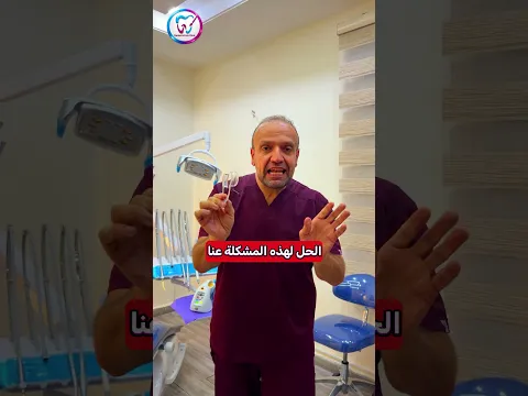 اذا لثتك سوداء.. الحل لدينا بالليزر