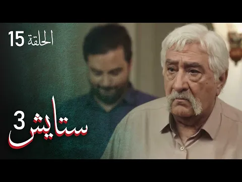 المسلسل الايراني ( ستايش 3 ) الحلقة 15