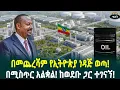 Download Lagu በመጨረሻም የኢትዮጵያ ነዳጅ ወጣ ነዳጁ በሚስጥር አልቋል ከወደብ ጋር ተገናኝቷል June 24, 2025