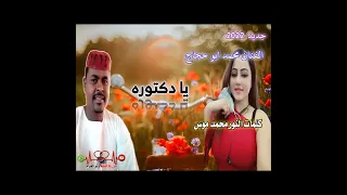 جديد 2022الفنان محمد ابو حجاج يا دكتوره 