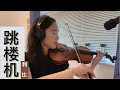 Download Lagu 利比LBI - 跳楼机 - 小提琴 (完整版)| Jumping Machine - Marjorie Teo Violin Cover