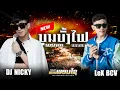 Download Lagu #มาใหม่ล่าสุด DJ NICKY -DJ LEX BCV บุญบั้งไฟแดนสะหวัน ||THEPPHONEXAY