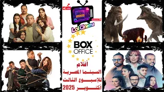 أفضل 8 أفلام بالبوكس أوفس السينما المصرية 2025 