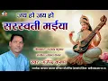 Download Lagu जय हो जय हो सरस्वती मईया / स्वर - गजेन्द्र कुमार #sarswatipujasong2025 #ramayan #ramayan2025