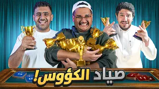 صائد الكؤوس 🏆 | لعبة الغشاشييين