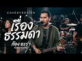 เรื่อง ธรรมดา cocktail By ก้อง ออร่า - AurAia Gold Music【LIVE SESSION COVER】