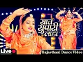 Download Lagu सात सुपारी लाडा- LIVE🔴 सुपरहिट राजस्थानी डांस | Saat Supari Lada | Dance Video | Twinkle Vaishnav