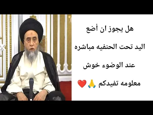 ⁣هل الحبر مال قلم جاف.. حاجز للوضوء. 🙏❤||ح31أحكام الوضوء ||سيد صباح شبر