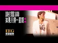 謝霆鋒 Nicholas Tse《如果只得一星期》OFFICIAL官方完整版[LYRICS][HD][歌詞版][MV]