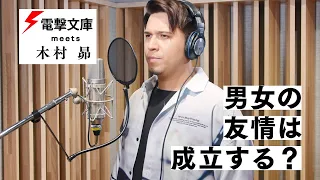 木村昴×ミュージカル!?『男女の友情は成立する？（いや、しないっ!!）』PV【だんじょる】
