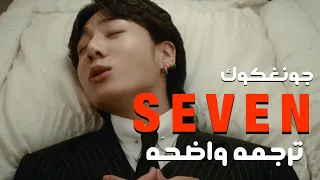اغنية سولو جونغكوك الجديد النسخه النظيفه Jung Kook Latto Seven7 Eng Lyrics مترجمه للعربيه 
