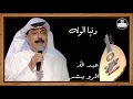 عبد الله الرويشد (صوت عالي الجودة) - دنيا الوله - Abdallah Al Rowaished