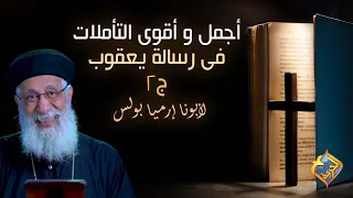 أجمل وأقوى التأملات في رسالة يعقوب أبونا إرميا بولس قناة الحرية  أجمل وأقوى التأملات في رسالة يعقوب أبونا إرميا بولس قناة الحرية