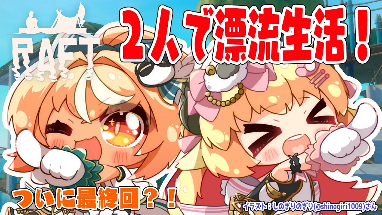 【Raft】ついに最終回！ユートピアを目指して！！！【角巻わため/ホロライブ４期生】