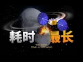 Download Lagu 中国航天史上耗时最长项目！！意味着什么？