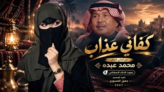 كفاني عذاب   من اغاني فنان العرب محمد عبده   بصوت انثوي  ذكاء اصطناعي          دندنها