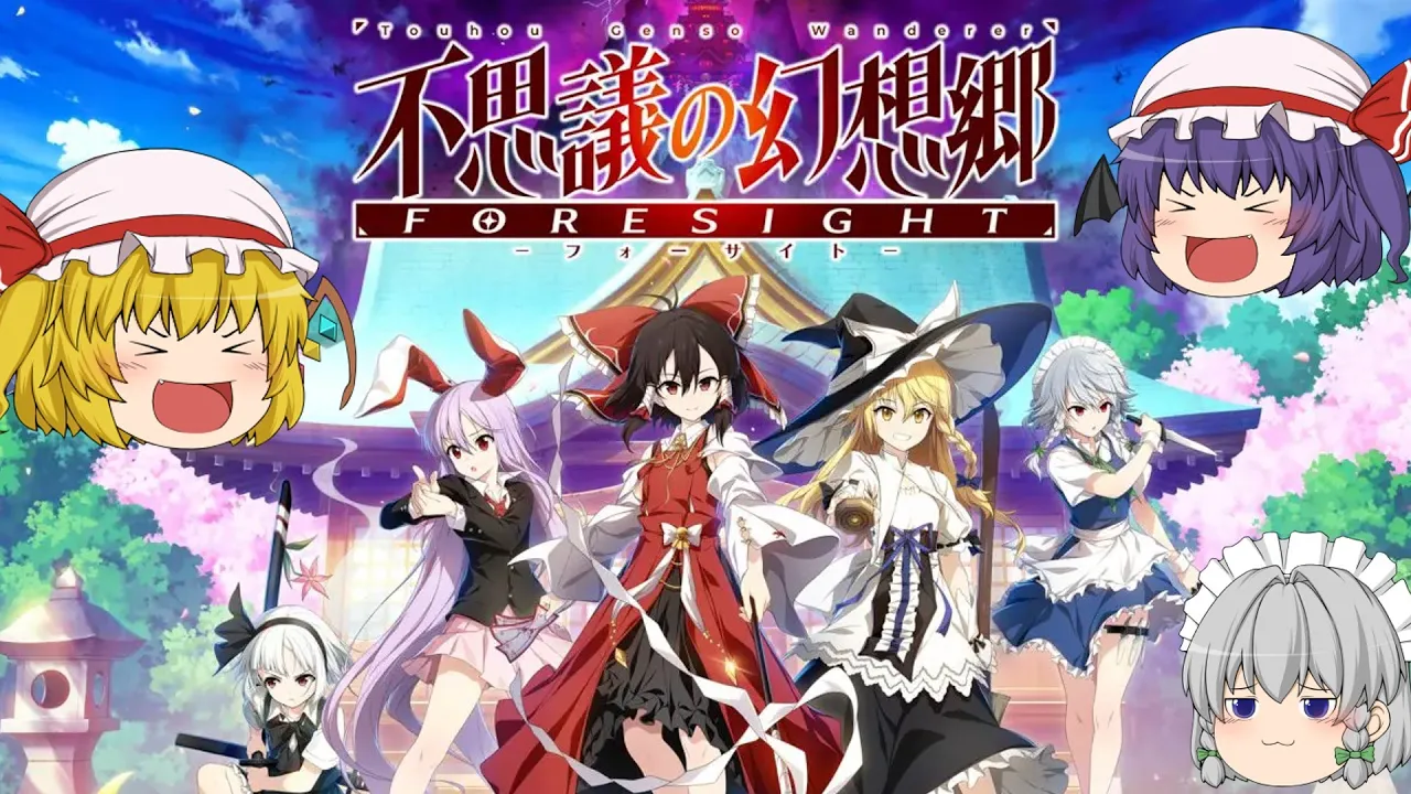 【不思議の幻想郷 -FORESIGHT-】三妖精の悪戯から始まる物語!霊夢の運命や如何に!?【ゆっくり実況】パート1