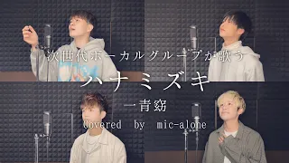 ハナミズキ / 一青窈 (Cover by mic-alone)【次世代ボーカルグループ】