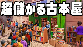 高額レア古本を無理やり買わせて大儲けする