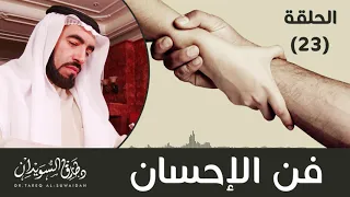 فن الإحسان الحسن بن علي د طارق السويدان 