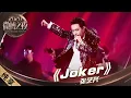 Download Lagu 【纯享】张艺兴化特效妆表演《Joker》，每一帧都是绝杀！！ |《2020微博之夜》2020 Weibo Night【东方卫视官方频道】