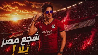 شجع مصر   أغنية منتخب مصر في كأس العالم         محمد صلاح دندنها