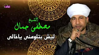 الشيخ مصطفي جمال   ليش بتلومني ياخالي   روائع القصائد الاسلامية دندنها