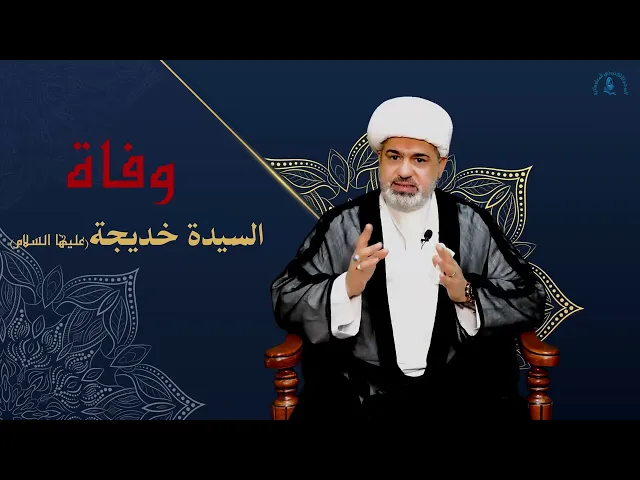 ⁣وفاة السيدة خديجة (عليها السلام)
