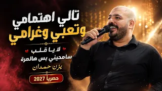 تالي اهتمامي وتعبي وغرامي    لا يا قلب    سامحيني بس هل مرة   يزن حمدان حصريا      دندنها