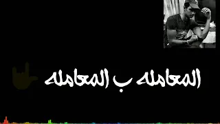 انا مش هيصعب عليا حد     دندنها