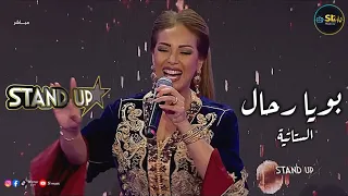 الستاتية تقدم بويا رحال ببرنامج ستانداب البرايم النهائي                                  دندنها
