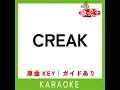 CREAK (カラオケ) (原曲歌手:SixTONES)