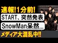 衝撃! START突然の発表がSnowManを直撃! 現場は騒然!!